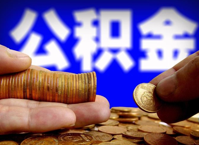克拉玛依辞职后领取公积金（辞职后领取住房公积金）